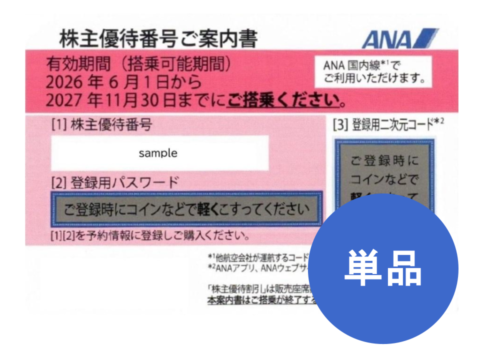 ANA 株主優待券 全日空 格安販売なら金券ショップチケットセンター