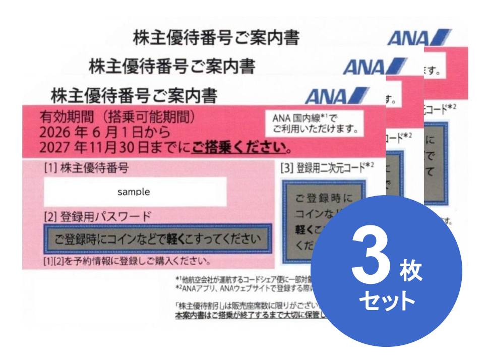 ANA 株主優待券 全日空 格安販売なら金券ショップチケットセンター