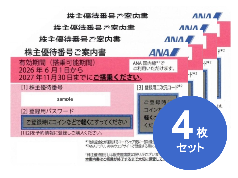 ANA　株主優待券　全日空　格安販売なら金券ショップチケットセンター