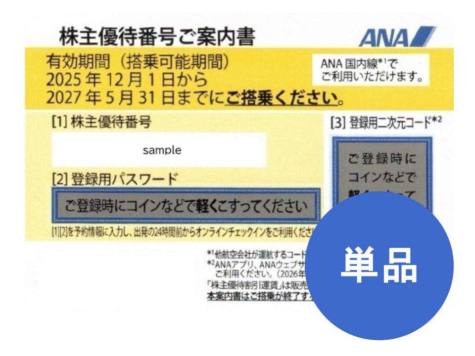 ANA 株主優待券 全日空 格安販売なら金券ショップチケットセンター