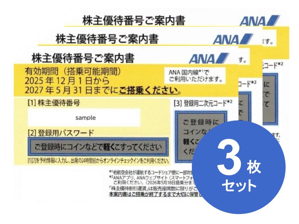 ANA　株主優待券　全日空　格安販売なら金券ショップチケットセンター
