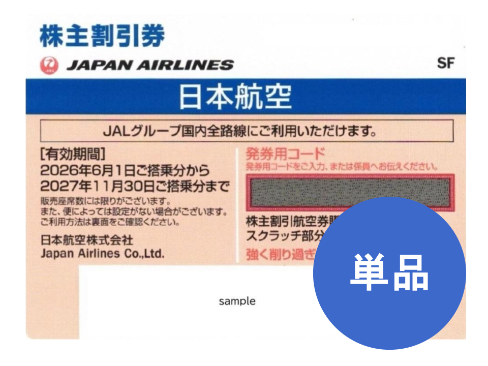 JAL 株主優待券 日本航空 格安販売なら金券ショップチケットセンター
