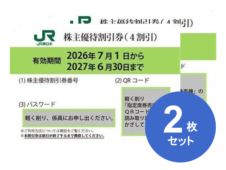 JR東日本 株主優待券 格安販売なら金券ショップチケットセンター