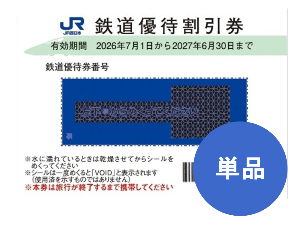 JR西日本 株主優待券 格安販売なら金券ショップチケットセンター