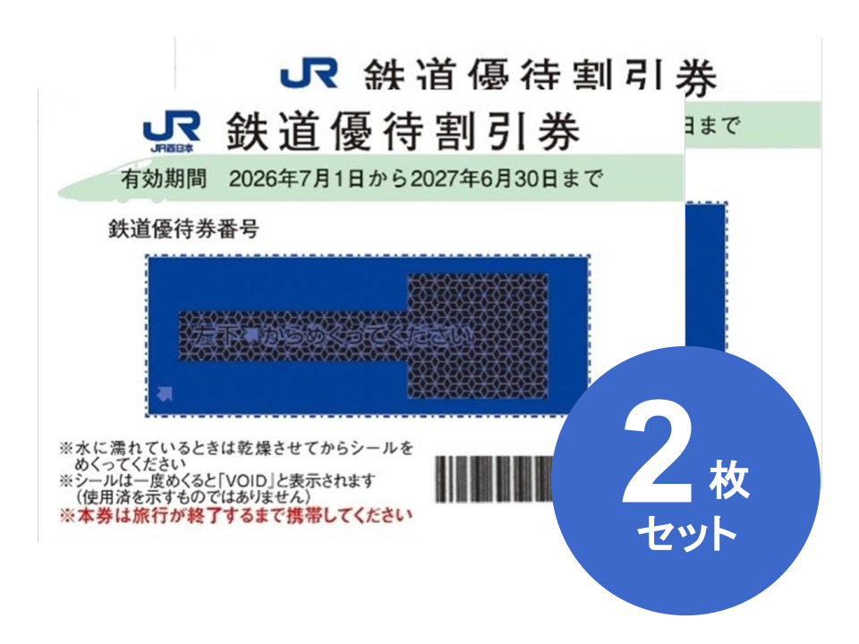 JR西日本 株主優待券 格安販売なら金券ショップチケットセンター