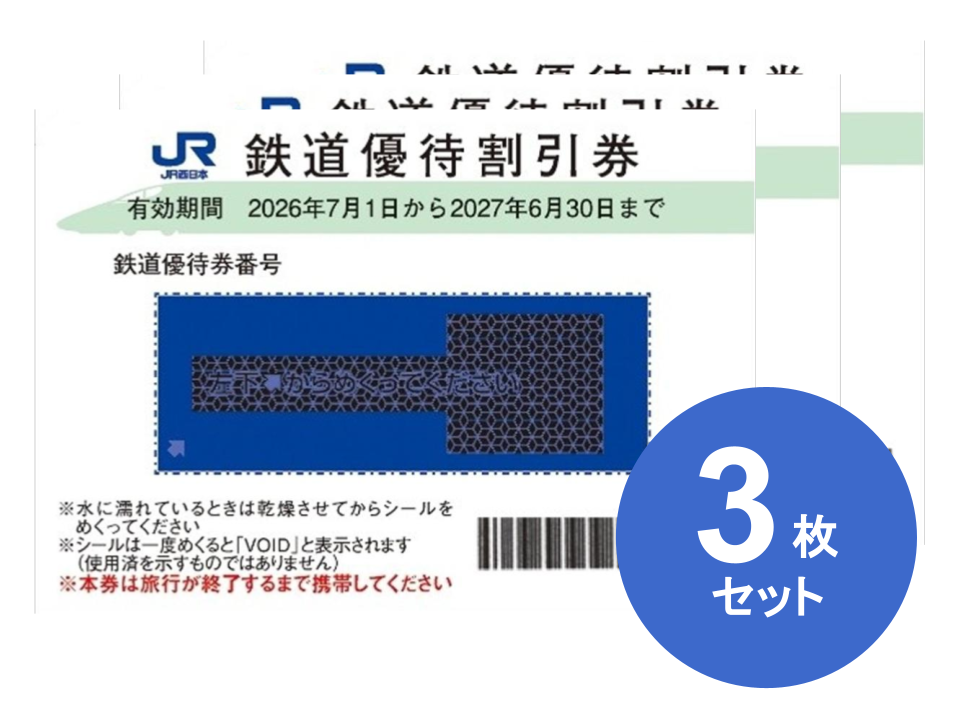 JR西日本 株主優待券 格安販売なら金券ショップチケットセンター