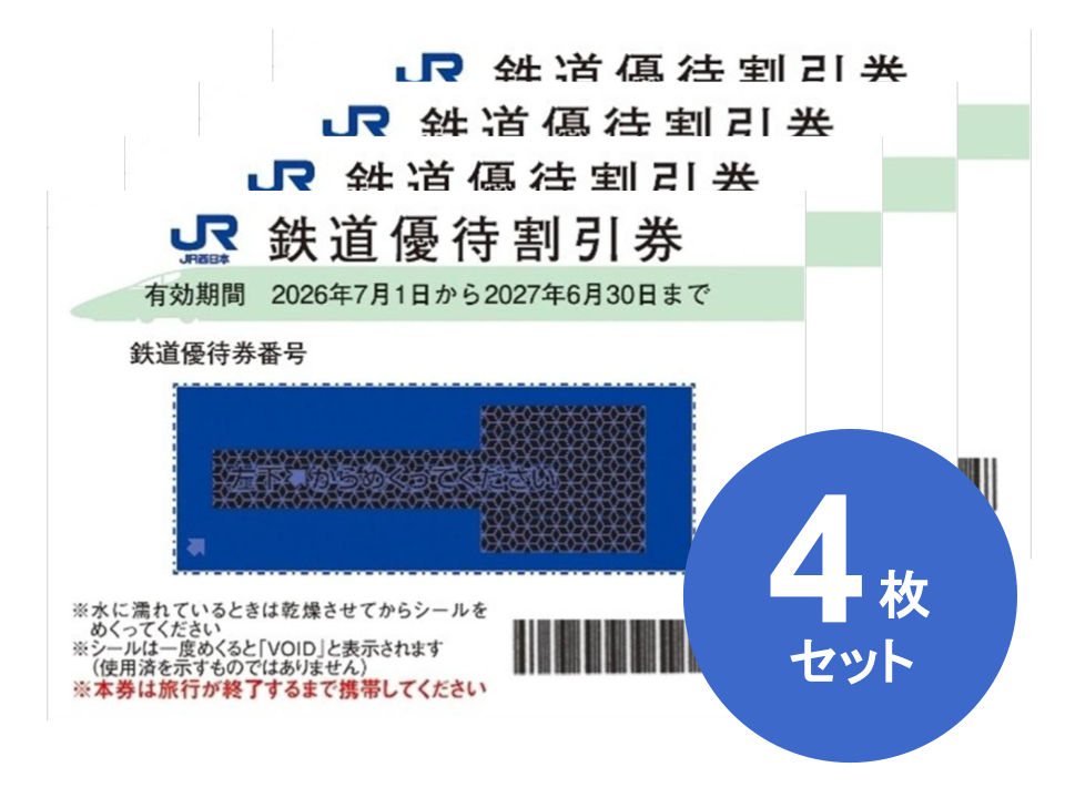 JR西日本 株主優待券 格安販売なら金券ショップチケットセンター