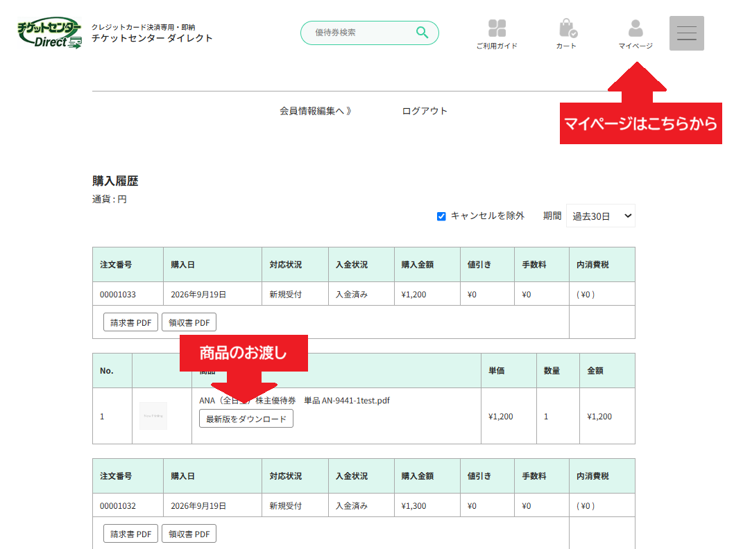 PC版 マイページから購入履歴と納品内容を確認する画面