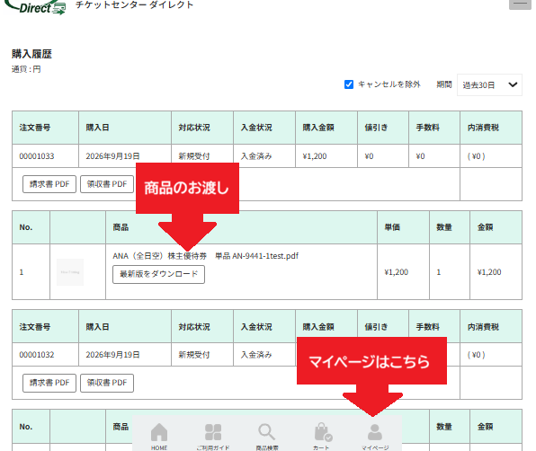 スマホ版 マイページから購入履歴と納品内容を確認する画面