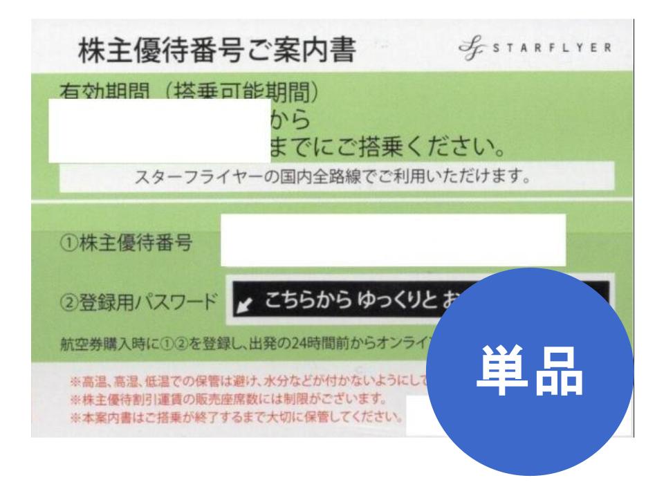 SFJ スターフライヤー 株主優待券 格安販売なら金券ショップチケットセンター