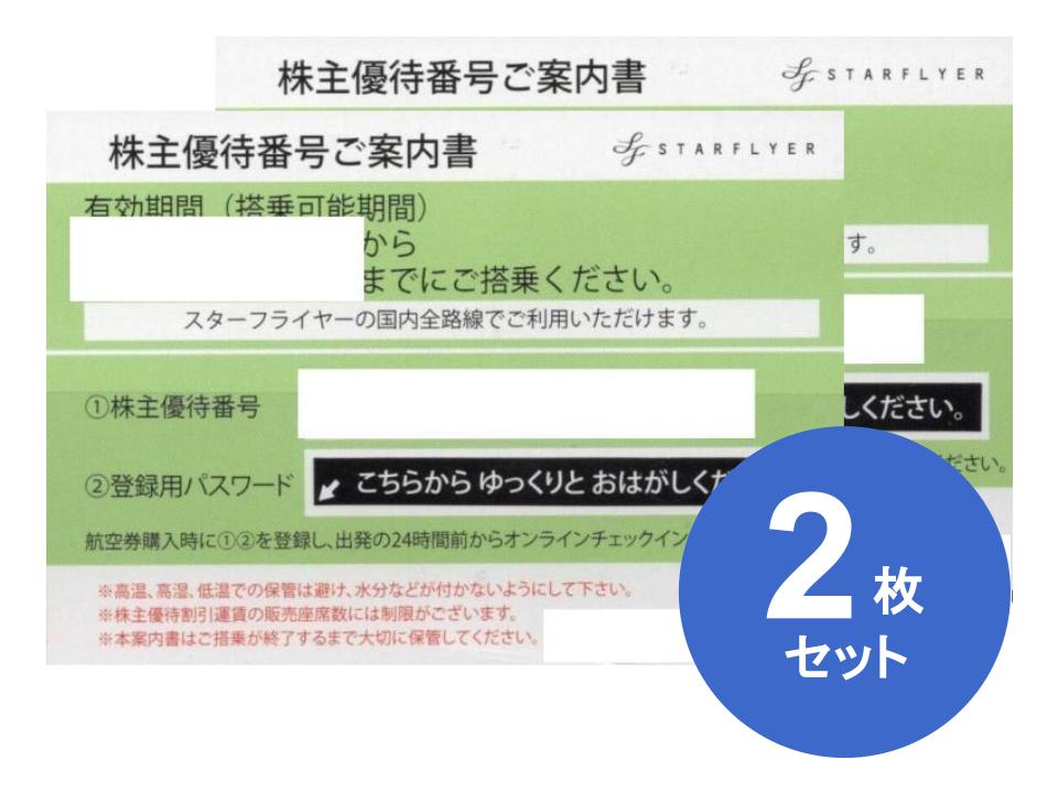 SFJ スターフライヤー 株主優待券 格安販売なら金券ショップチケットセンター